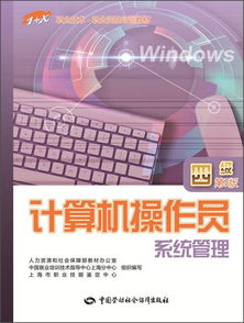 《計(jì)算機(jī)操作員 系統(tǒng)管理 四級(jí) 第3版》 開(kāi)啟職業(yè)新篇章的系統(tǒng)管理必修課